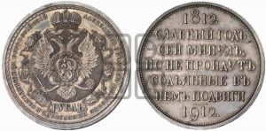 Рубль 1912 года (ЭБ). В память 100-летия Отечественной войны 1812 года (ЭБ).