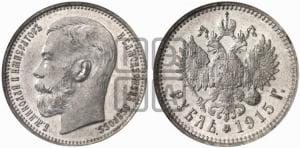 Рубль 1915 года (ВС)