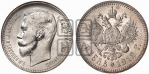 Рубль 1912 года (ЭБ)