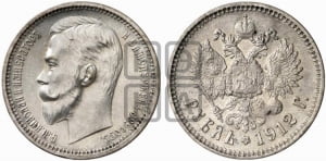 Рубль 1912 года (ЭБ)