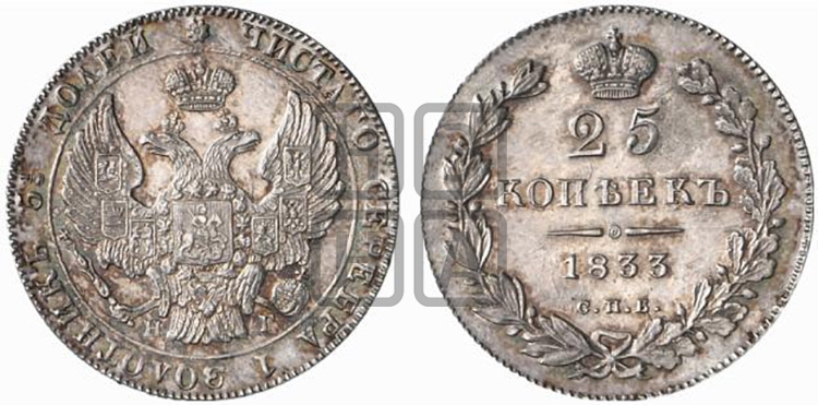 25 копеек 1833 года (орел 1832 года, перья крыльев растрепаны, над державой 5 перьев)