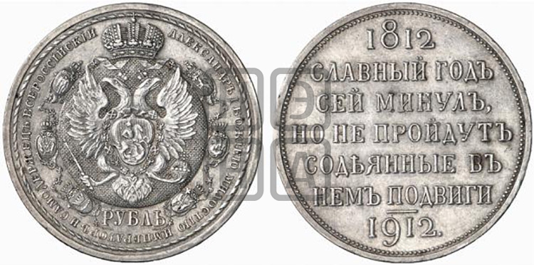 Рубль 1912 года. В память 100-летия Отечественной войны 1812 года.