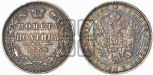 Полтина 1850 года СПБ/ПА (Орел 1848 года СПБ/ПА, перья крыльев растрепаны, над державой 4 пера вниз, в хвосте 7 перьев, Св.Георгий в плаще)