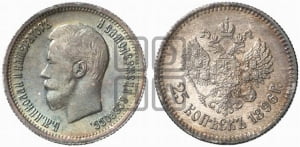 25 копеек 1896 года