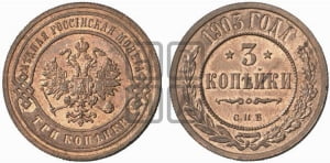 3 копейки 1903 года СПБ