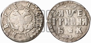 Гривня 1705 года БК