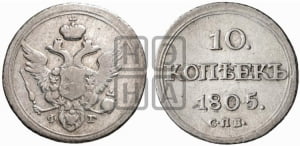 10 копеек 1805 года СПБ/ФГ (кольца на обеих сторонах)