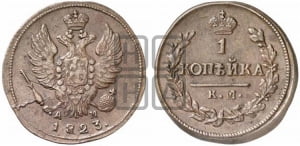 1 копейка 1823 года КМ/АМ (Орел обычный, КМ, Сузунский двор)
