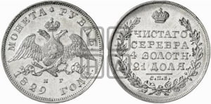 Рубль 1829 года СПБ/НГ (Орел с опущенными крыльями)