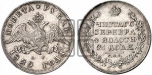 Рубль 1829 года СПБ/НГ (Орел с опущенными крыльями)