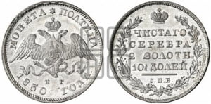 Полтина 1830 года СПБ/НГ (Орел с опущенными крыльями)