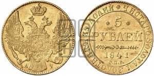 5 рублей 1841 года СПБ/АЧ (орел 1832 года СПБ/АЧ, корона и орел больше, перья ровные)