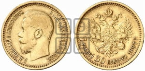 7,5 рублей 1897 года (АГ)