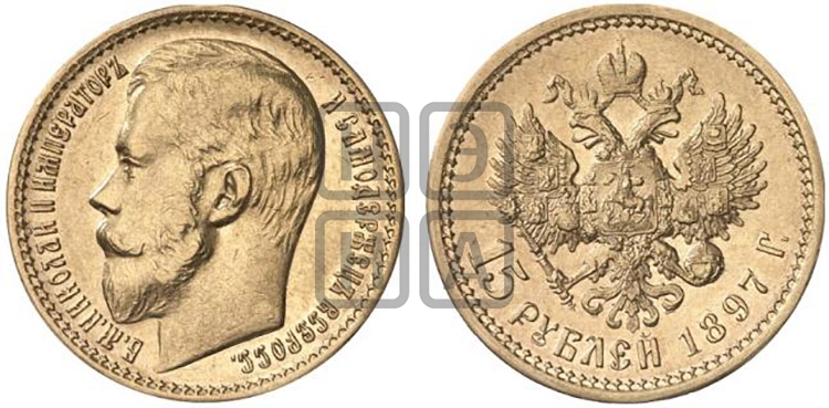 15 рублей 1897 года