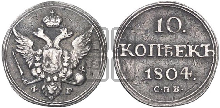 10 копеек 1804 года (кольца на обеих сторонах)