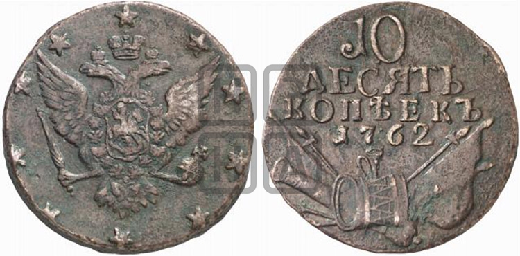 10 копеек 1762