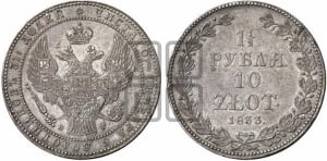 1 1/2 рубля - 10 злотых 1833 года НГ (НГ, Петербургский двор)