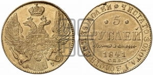 5 рублей 1841 года СПБ/АЧ (орел 1832 года СПБ/АЧ, корона и орел больше, перья ровные)