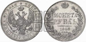 Рубль 1843 года СПБ/АЧ (Орел образца 1838 года СПБ/АЧ, в хвосте 9 широких перьев, более ровные, орден Св.Андрея меньше на подложке)