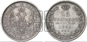 25 копеек 1851 года СПБ/ПА (орел 1850 года СПБ/ПА, перья растрепаны, хвост узкий из 7-ми перьев)