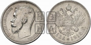 Рубль 1912 года (ЭБ)