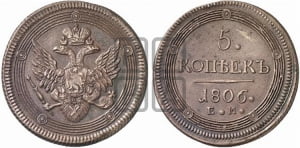5 копеек 1806 года ЕМ (ЕМ, орел 1806 года ЕМ, корона больше, на аверсе точка с двумя ободками)