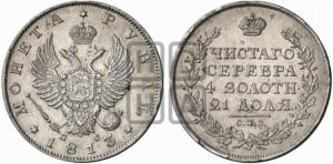 Рубль 1813 года СПБ/ПС (орел 1814 года СПБ/ПС, корона больше, скипетр длиннее доходит до О, хвост короткий)