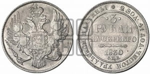 3 рубля 1830 года СПБ