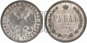 Рубль 1864 года СПБ/НФ (орел 1859 года СПБ/НФ, перья хвоста в стороны)