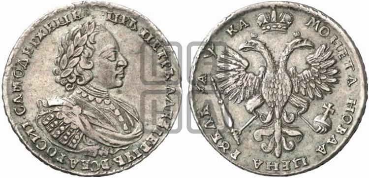 1 рубль 1721 года (портрет в наплечниках, без инициалов медальера)