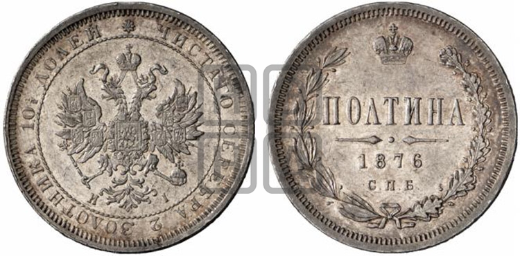 Полтина 1876 года (св. Георгий в плаще, 3 пары длинных перьев в хвосте, бусовый ободок большего диаметра)