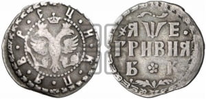 Гривня 1705 года БК