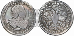 Полтина 1721 года (портрет в наплечниках, без пальмовой ветви)