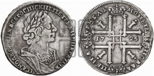 1 рубль 1725 года (портрет в античных доспехах, ”матрос”, без инициалов медальера)