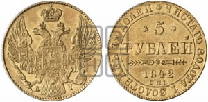5 рублей 1842 года СПБ/АЧ (орел 1832 года СПБ/АЧ, корона и орел больше, перья ровные)