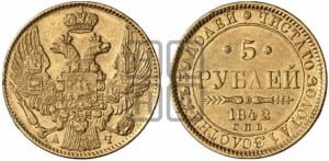 5 рублей 1842 года СПБ/АЧ (орел 1832 года СПБ/АЧ, корона и орел больше, перья ровные)