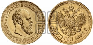 10 рублей 1887 года (АГ)