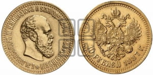 10 рублей 1887 года (АГ)