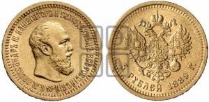 5 рублей 1889 года (АГ) (борода короче)