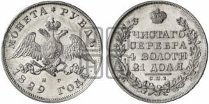 Рубль 1829 года СПБ/НГ (Орел с опущенными крыльями)
