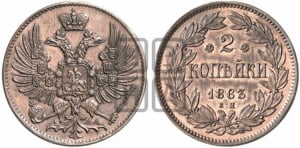 2 копейки 1863 года ЕМ (пробные)