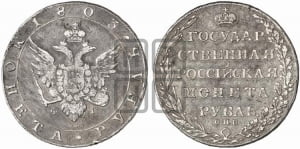 Рубль 1803 года СПБ/ФГ (“Госник”, орел в кольце)