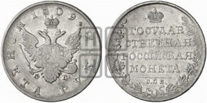 Рубль 1809 года СПБ/ФГ (“Госник”, орел без кольца)