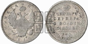 Полтина 1815 года СПБ/МФ (На головах орла короны меньше и отстоят дальше от центральной)