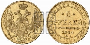5 рублей 1844 года СПБ/КБ (орел 1844 года СПБ/КБ, как 1832, но корона иного рисунка)