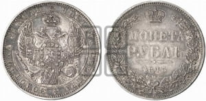 Рубль 1845 года СПБ/КБ (Орел 1838 года СПБ/КБ, подобен орлу 1832 года СПБ/КБ, но центральное перо в хвосте не выступает)