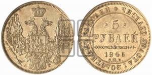 5 рублей 1846 года СПБ/АГ (орел образца 1847 года СПБ/АГ, корона и орел меньше, перья растрепаны, Св.Георгий в плаще)