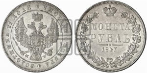 Рубль 1847 года МW (MW, в крыле над державой 4 пера вниз, хвост прямее)