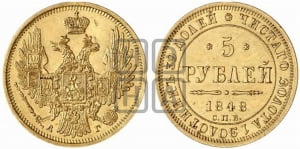 5 рублей 1848 года СПБ/АГ (орел образца 1847 года СПБ/АГ, корона и орел меньше, перья растрепаны, Св.Георгий в плаще)