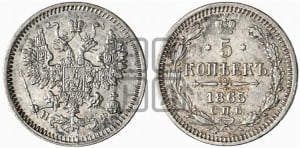 5 копеек 1865 года СПБ/НФ (орел 1861 года СПБ/НФ, 1 ряд длинных перьев в хвосте, широкие)